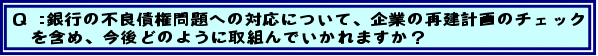 Q:��s�̕s�Ǎ����ւ̑Ή��ɂ��āA��Ƃ̍Č��v��̃`�F�b�N���܂߁A����ǂ̂悤�Ɏ�g��ł�����܂����H