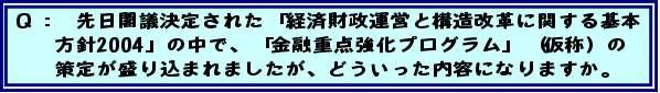 �p�F�@����t�c���肳�ꂽ�u�o�ύ����^�c�ƍ\�����v�Ɋւ����{���j2004�v�̒��ŁA�u���Z�d�_�����v���O�����v�i���́j�̍��肪���荞�܂�܂������A�ǂ����������e�ɂȂ�܂����B