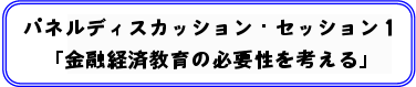 パネルディスカッション・セッション1「金融経済教育の必要性を考える」