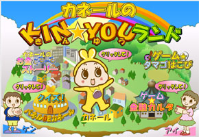 ���Z���z�[���y�[�W�u�����ċ��Z���v�Ɏq�������R���e���c�u�J�l�[����KIN��YOU�����h�v�𓱓����܂����B�i�T��11���j