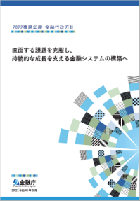 2022事務年度金融行政方針の表紙