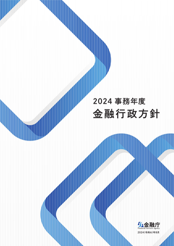 2024事務年度 金融行政方針の表紙