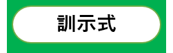 訓示式