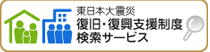 復旧・復興支援制度（別ウィンドウ）