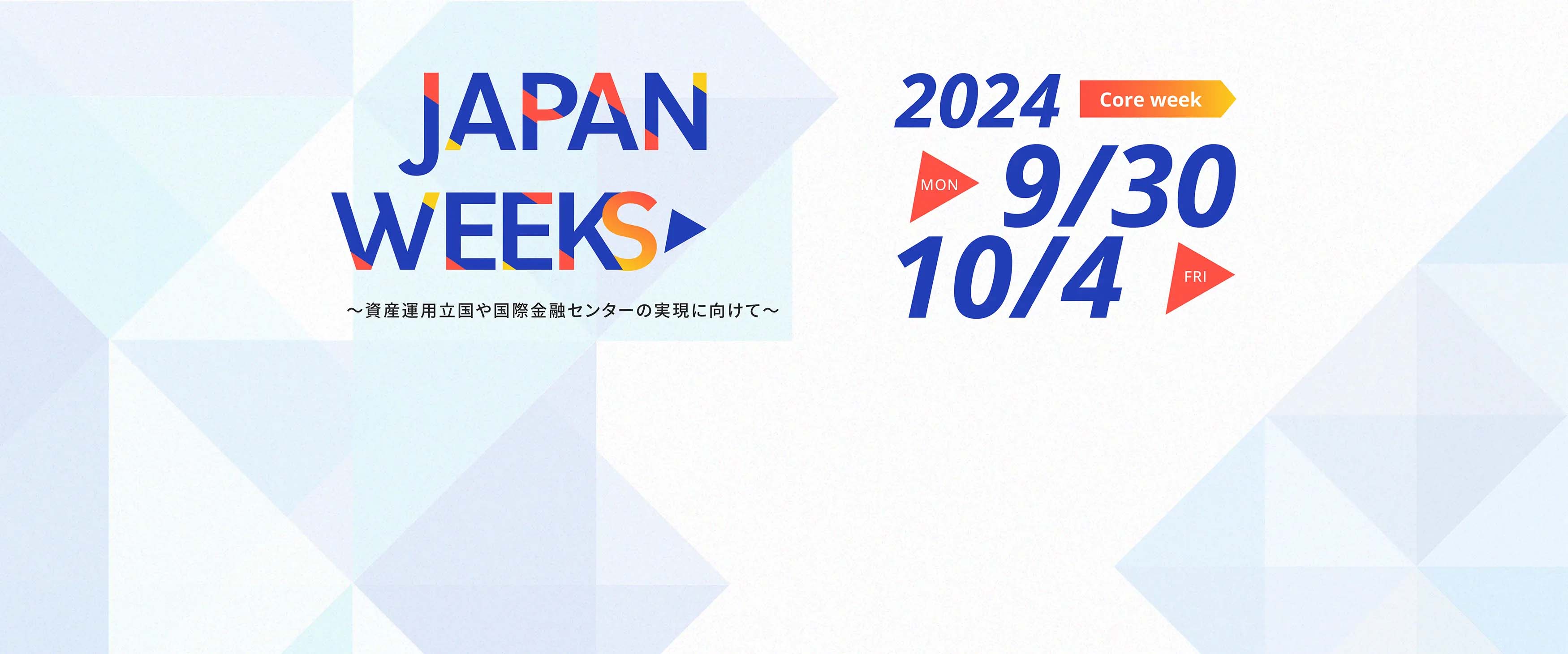 Japan Weeks 資産運用立国や国際金融センターの実現に向けて 2024.9.30 MON - 10.4 FRI Core week
