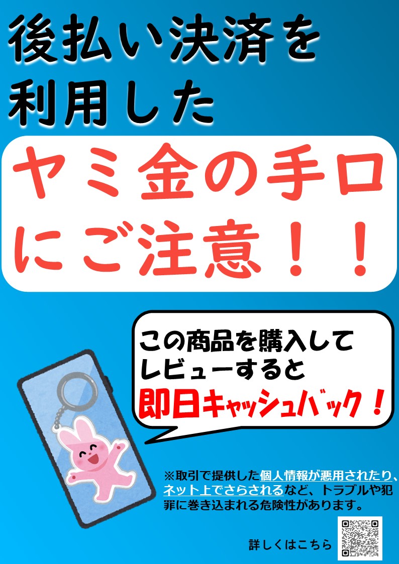 「後払い決済を利用したヤミ金の手口にご注意!!」のチラシ画像