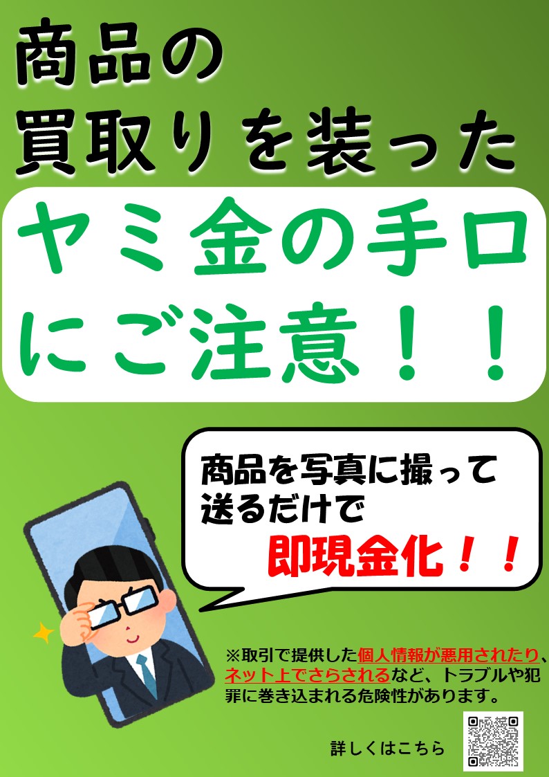 ヤミ金の手口にご注意!