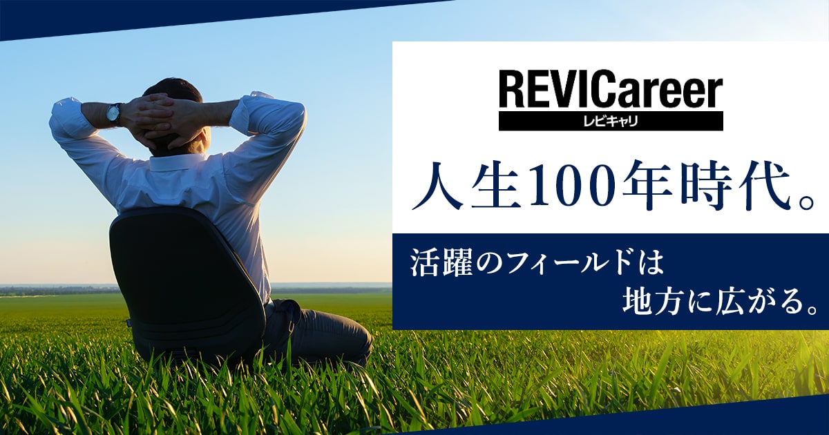 地域経済活性化支援機構「REVICareer（レビキャリ）」サイト画像