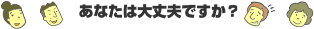 あなたは大丈夫ですか?