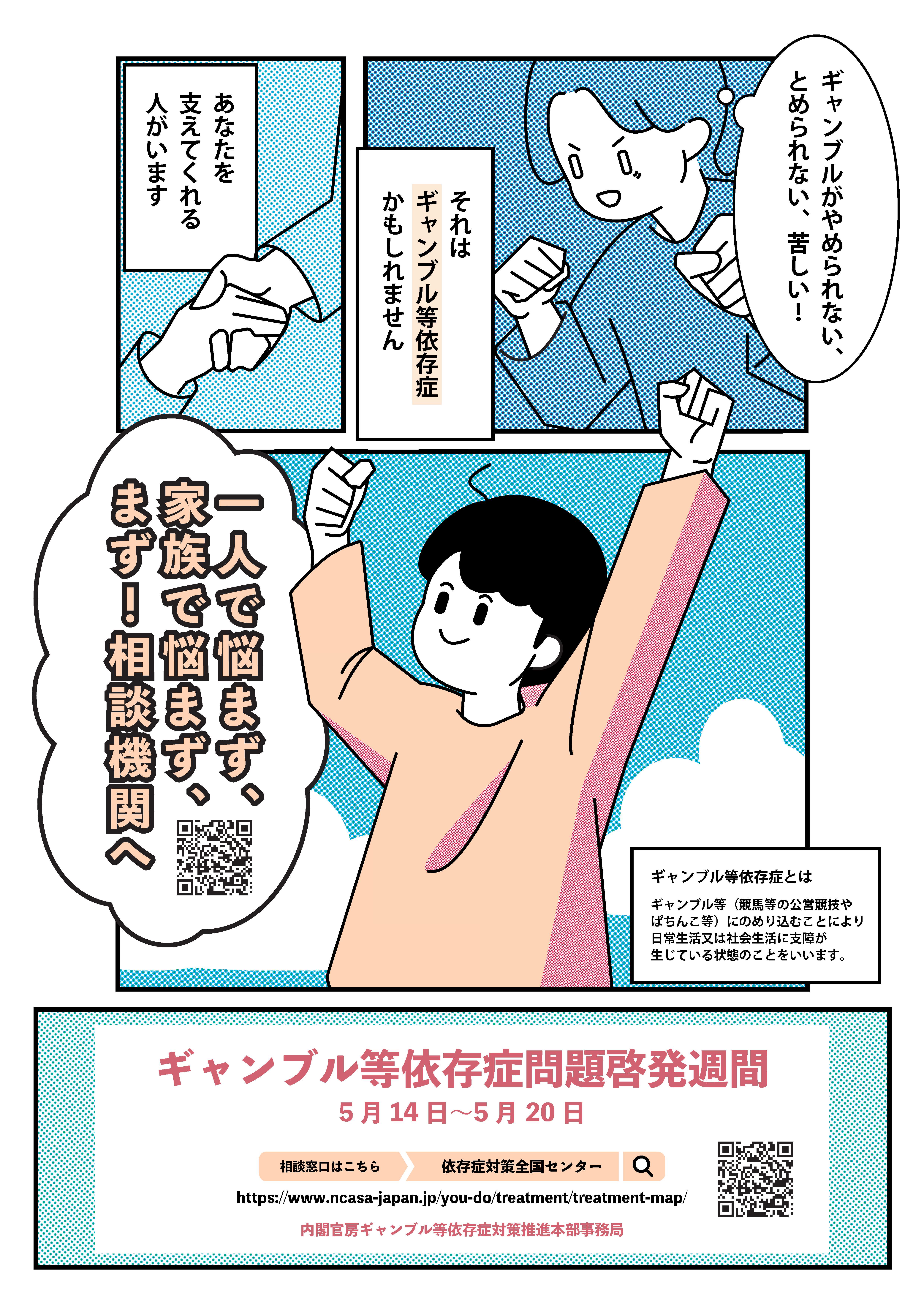 ギャンブル等依存症問題啓発週間の啓発ポスター(内閣官房)