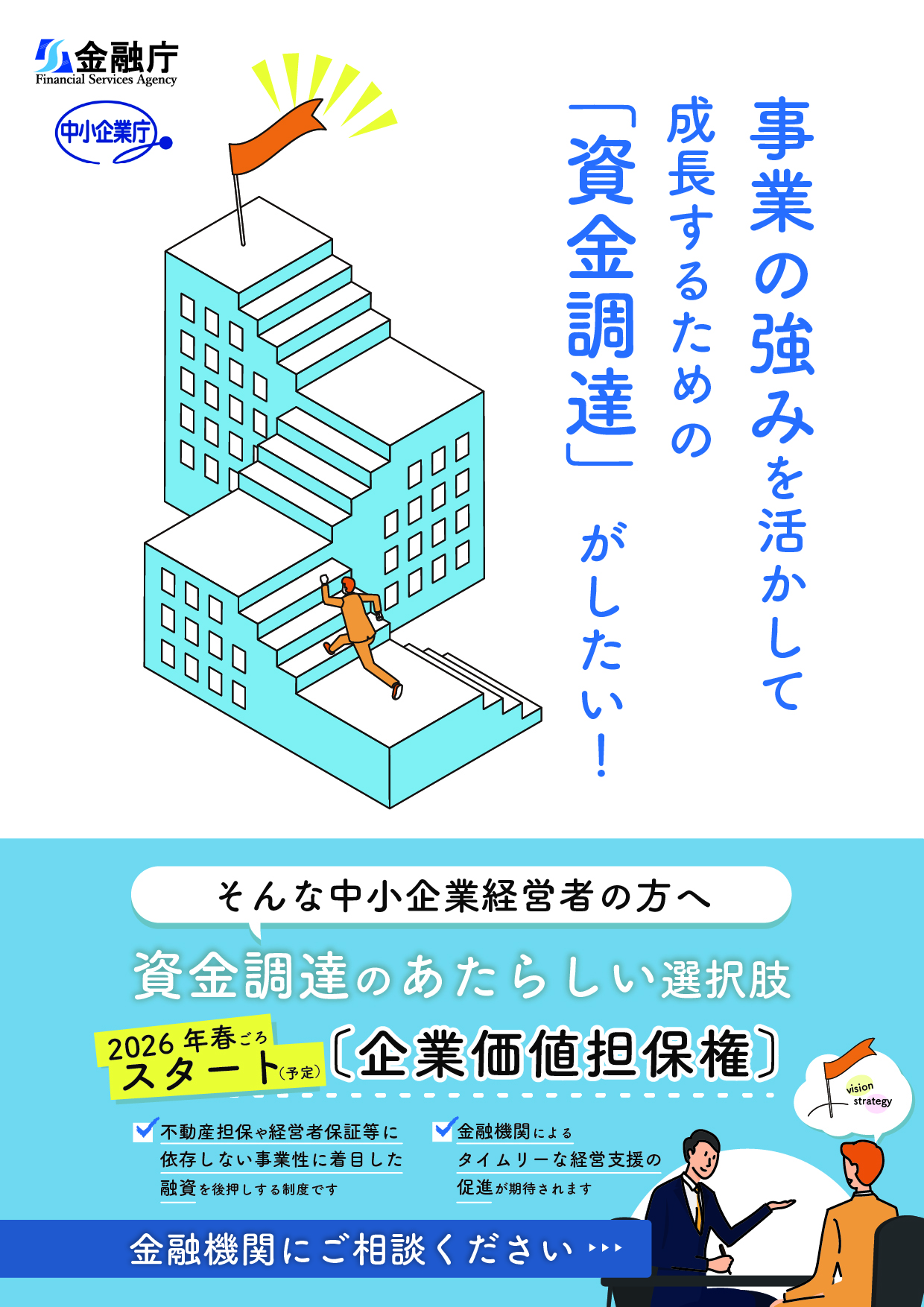 事業の強みを活かして成長するための「資金調達」がしたい!(チラシ画像表)