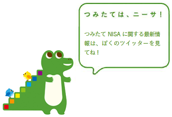 ���j�[�T�u�݂��ẮA�j�[�T�I�@�݂���NISA�Ɋւ���ŐV���́A�ڂ��̃c�C�b�^�[�����ĂˁI�v