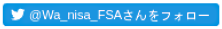 @Wa_nisa_FSA������t�H���[