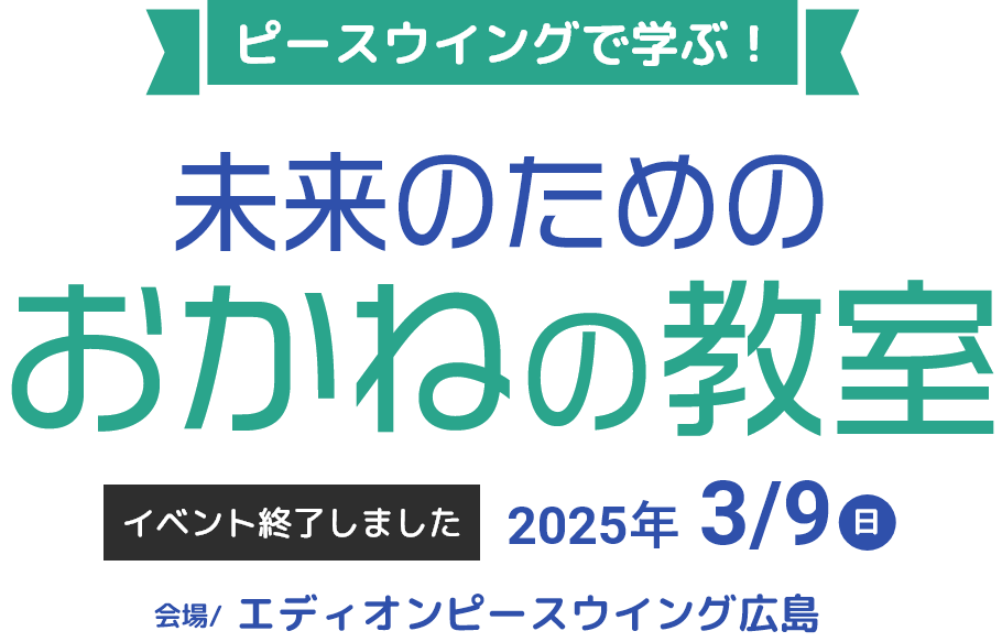 ピースウイングで学ぶ！未来のためのおかねの教室