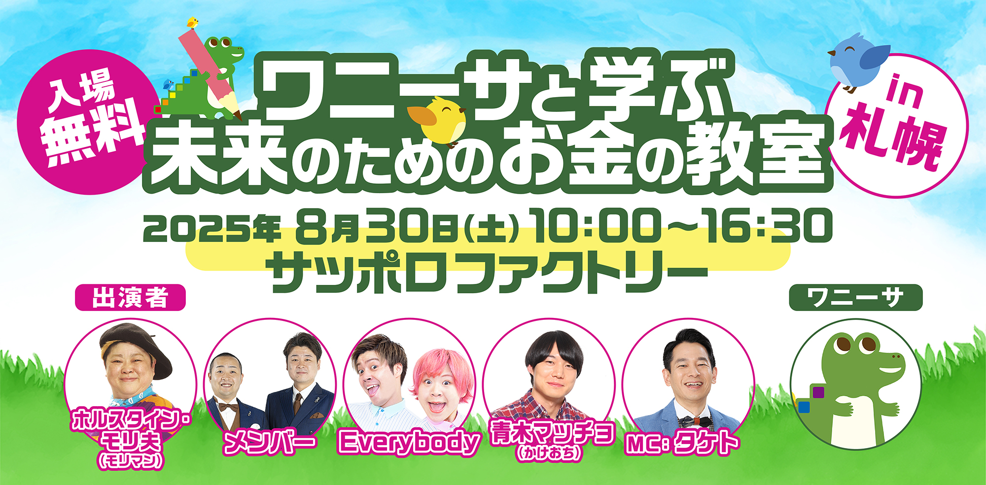 ワニーサと学ぶ未来のためのお金の教室in札幌